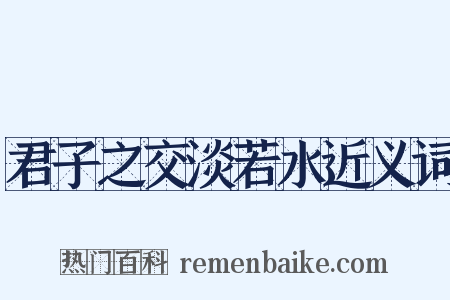 君子之交淡若水近义词是什么意思的图片